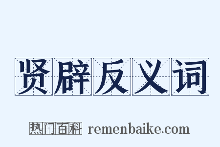 贤辟反义词是什么意思的图片